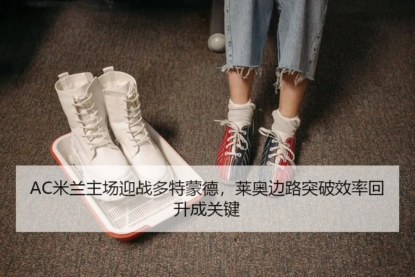 mi-lan-zhu-chang-ying-zhan-duo-te-meng-de-lai-ao-bian-lu-tu-po-xiao-lv-hui-sheng-cheng-guan-jian-2-830.jpg